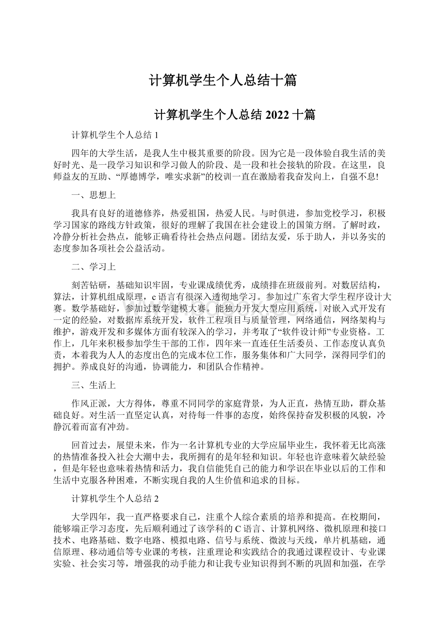 计算机学生个人总结十篇文档格式.docx_第1页