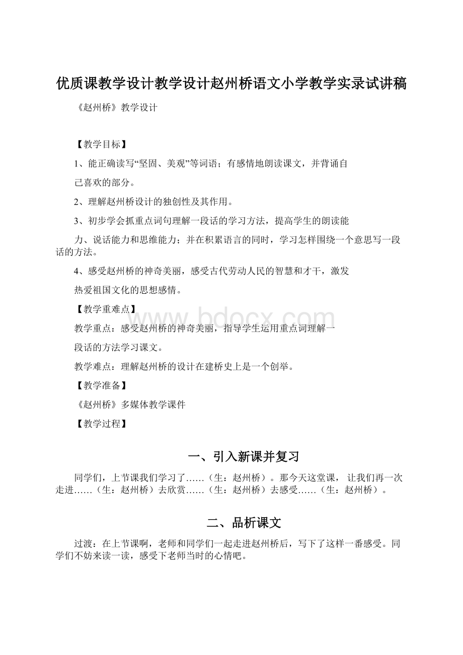 优质课教学设计教学设计赵州桥语文小学教学实录试讲稿文档格式.docx_第1页