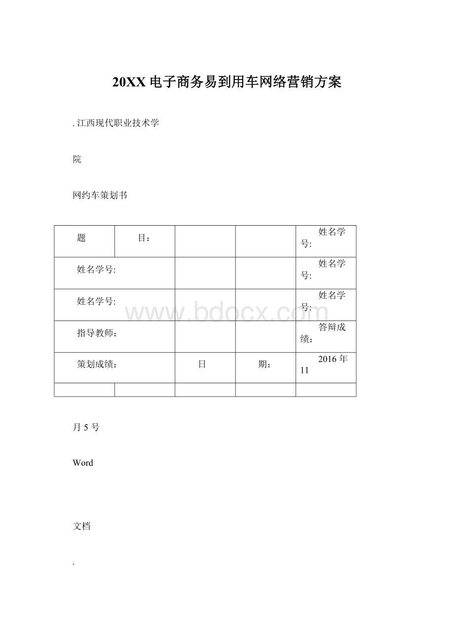 20XX电子商务易到用车网络营销方案.docx_第1页