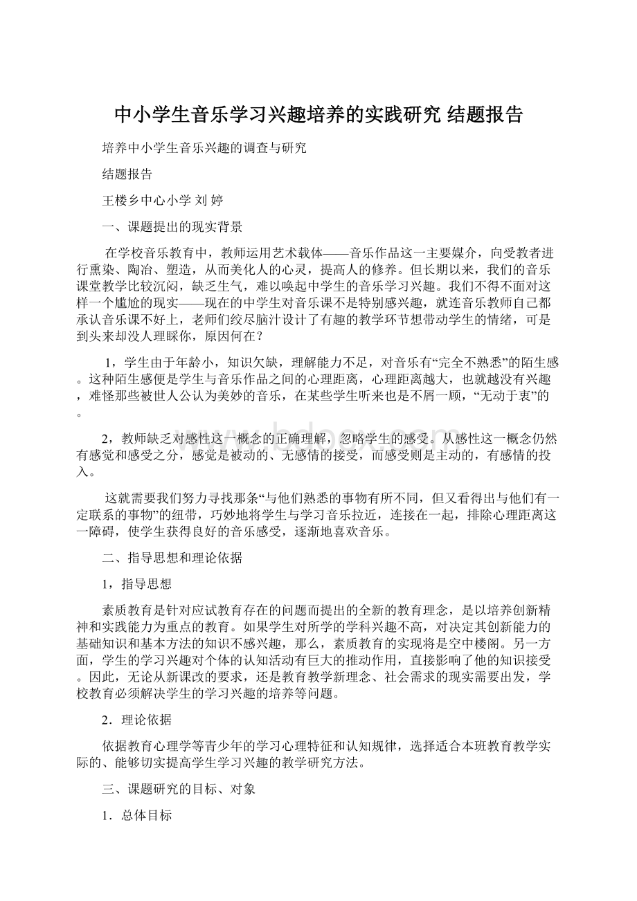 中小学生音乐学习兴趣培养的实践研究 结题报告Word格式文档下载.docx_第1页