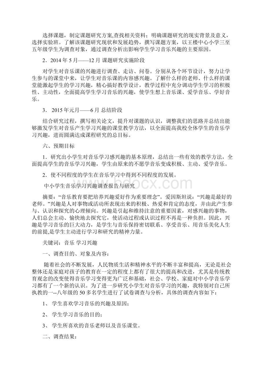 中小学生音乐学习兴趣培养的实践研究 结题报告Word格式文档下载.docx_第3页