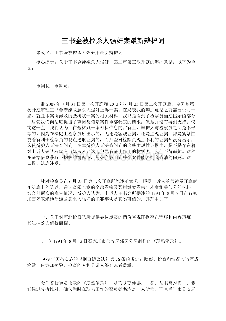 王书金被控杀人强奸案最新辩护词Word文档下载推荐.docx