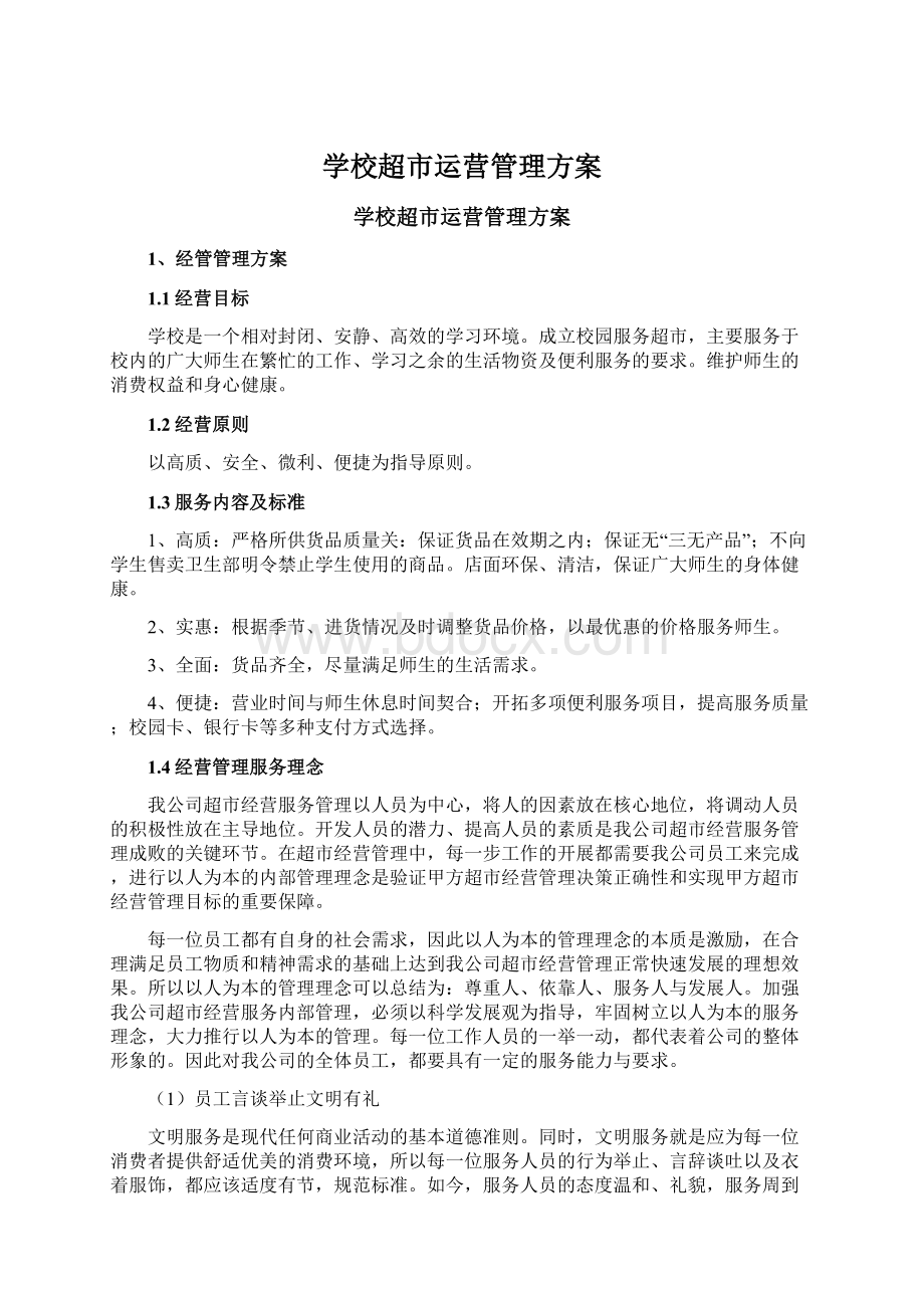 学校超市运营管理方案Word格式文档下载.docx