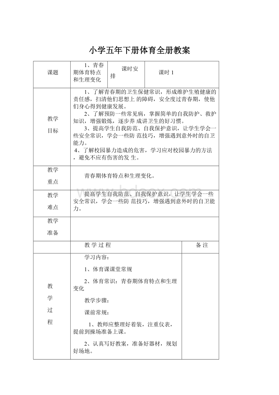 小学五年下册体育全册教案.docx