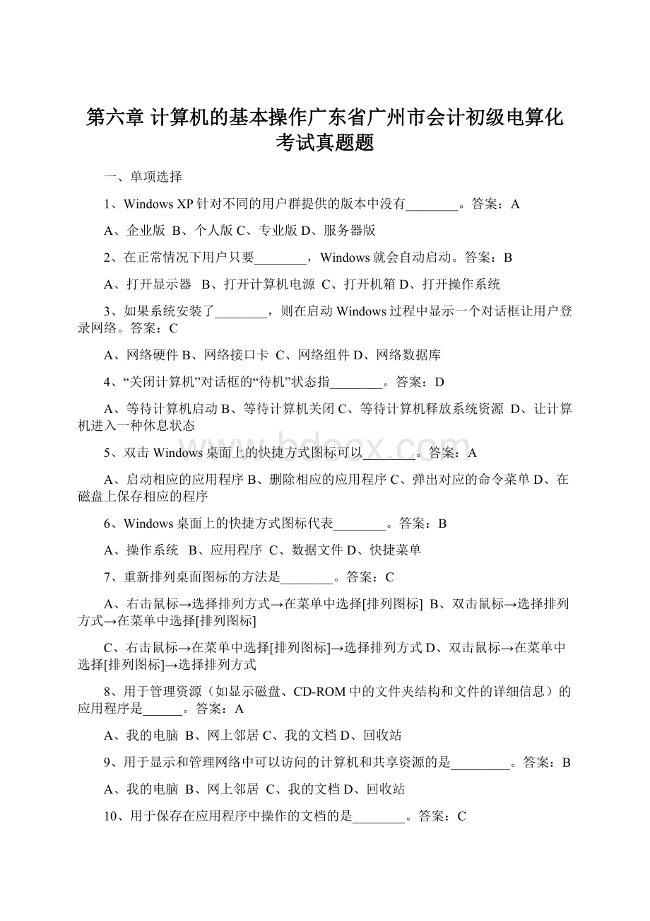 第六章计算机的基本操作广东省广州市会计初级电算化考试真题题.docx