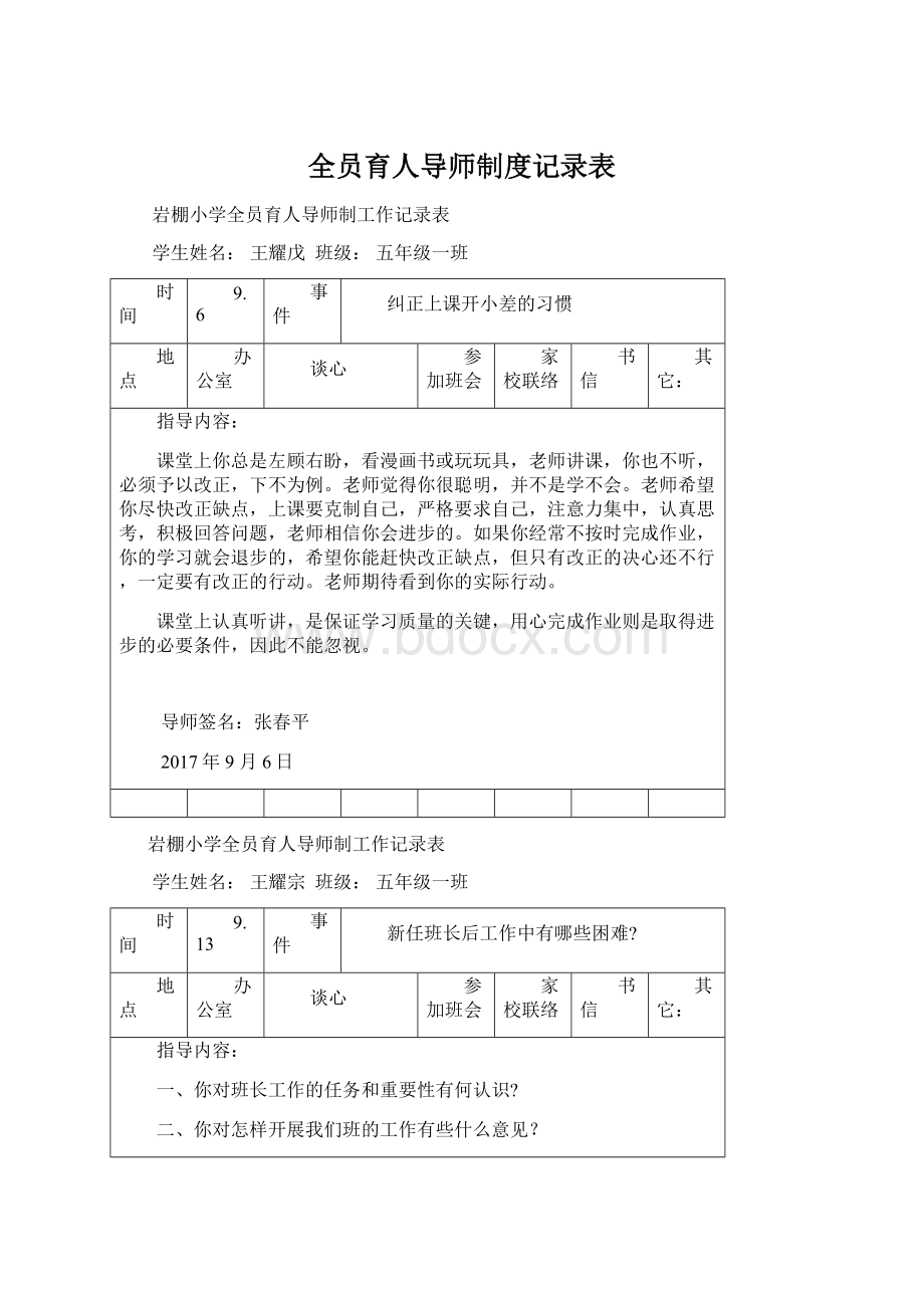 全员育人导师制度记录表.docx_第1页