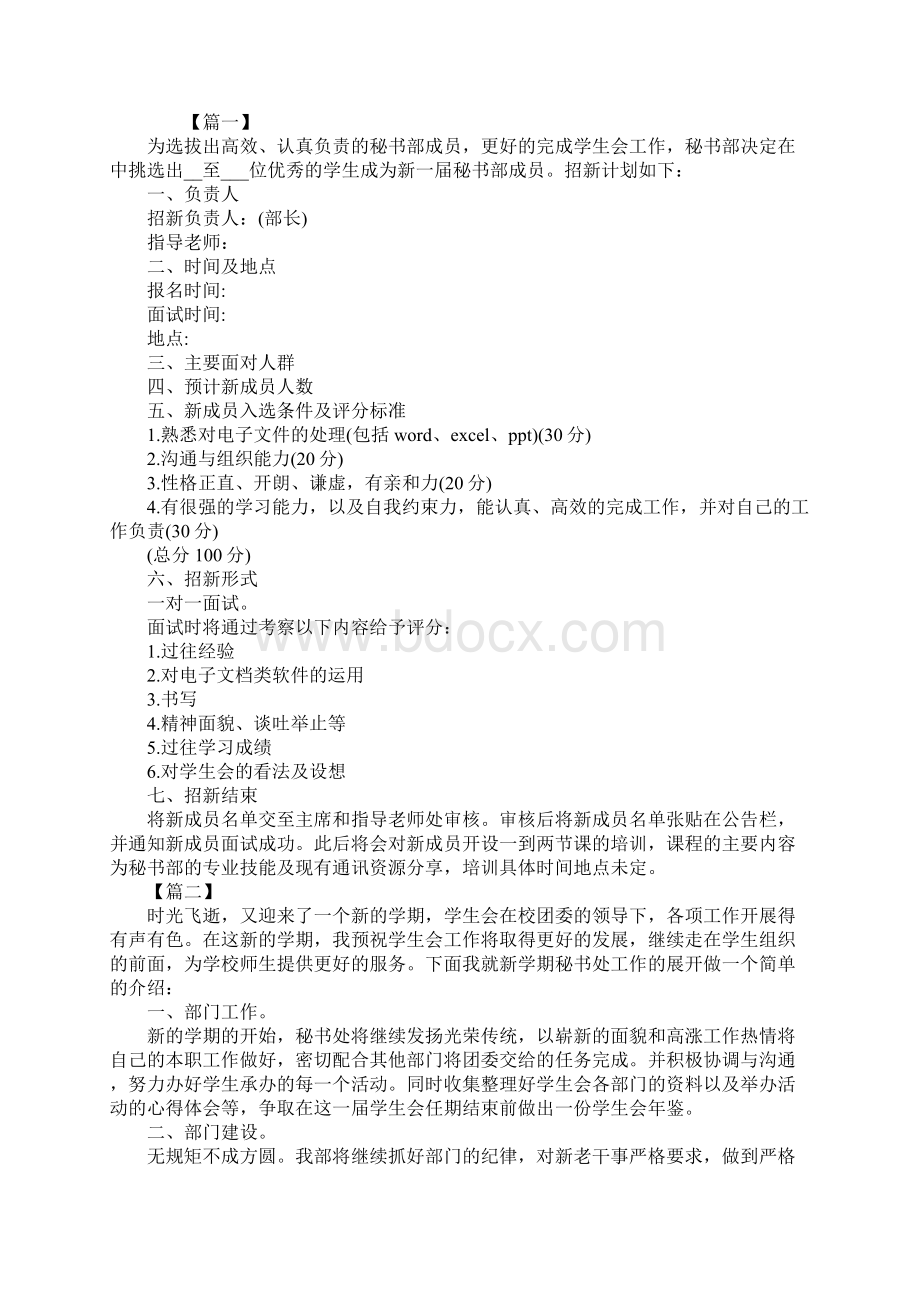 学生会秘书处工作计划书范本.docx_第2页