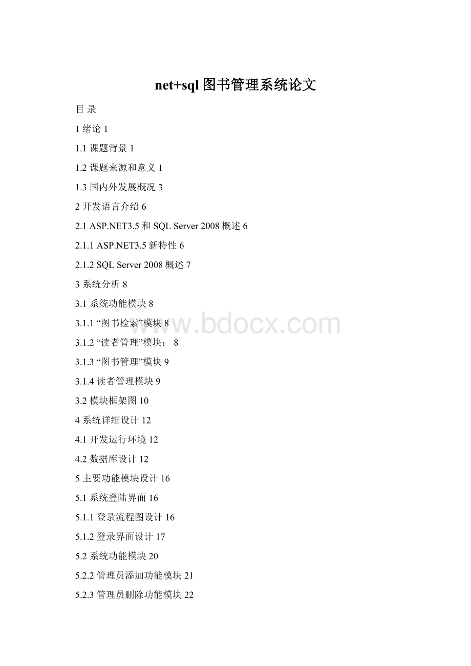 net+sql图书管理系统论文Word文档格式.docx_第1页