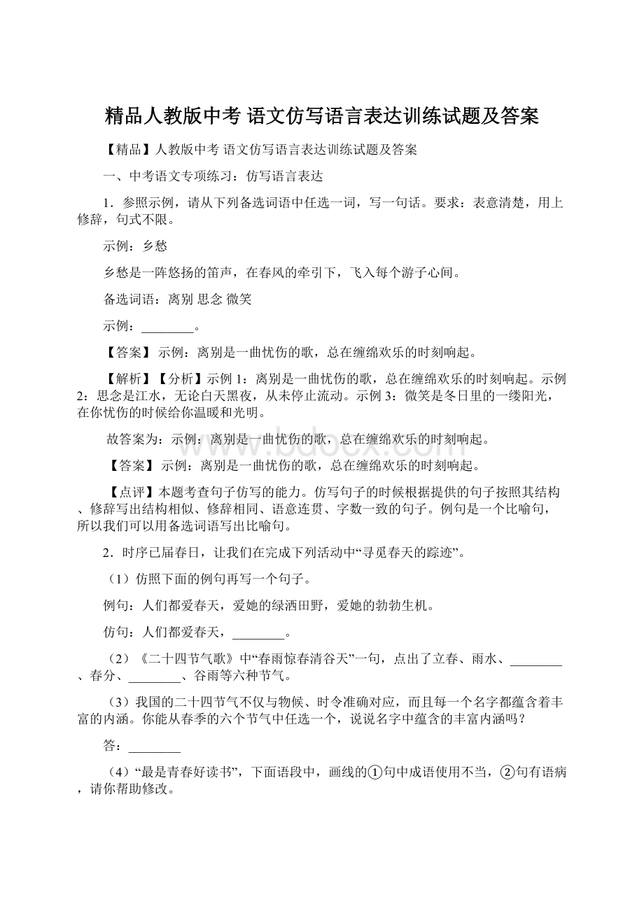 精品人教版中考 语文仿写语言表达训练试题及答案.docx_第1页