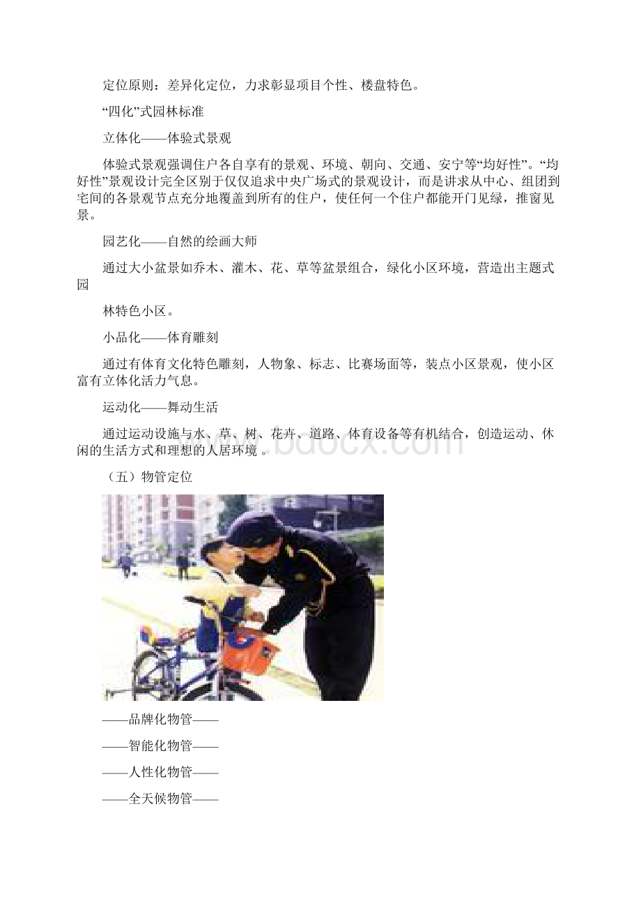 06年江西上饶凤凰家园推广执行方案第一部分Word文档格式.docx_第2页