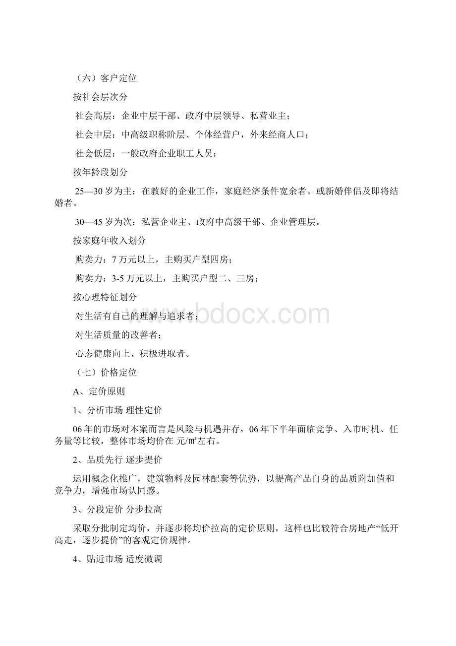 06年江西上饶凤凰家园推广执行方案第一部分Word文档格式.docx_第3页