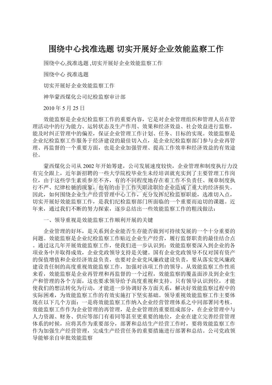 围绕中心找准选题 切实开展好企业效能监察工作.docx