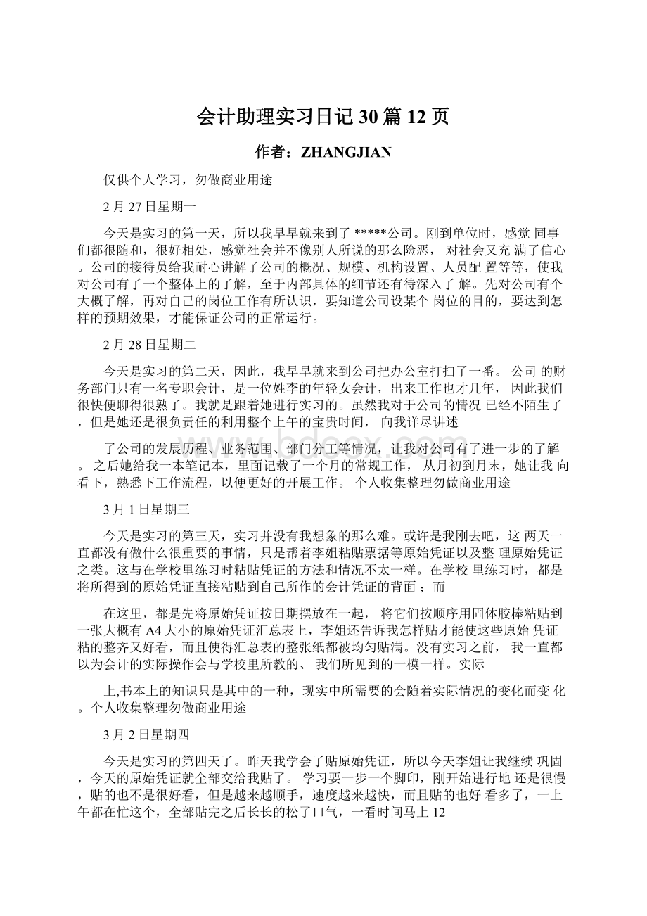 会计助理实习日记30篇12页Word格式文档下载.docx_第1页