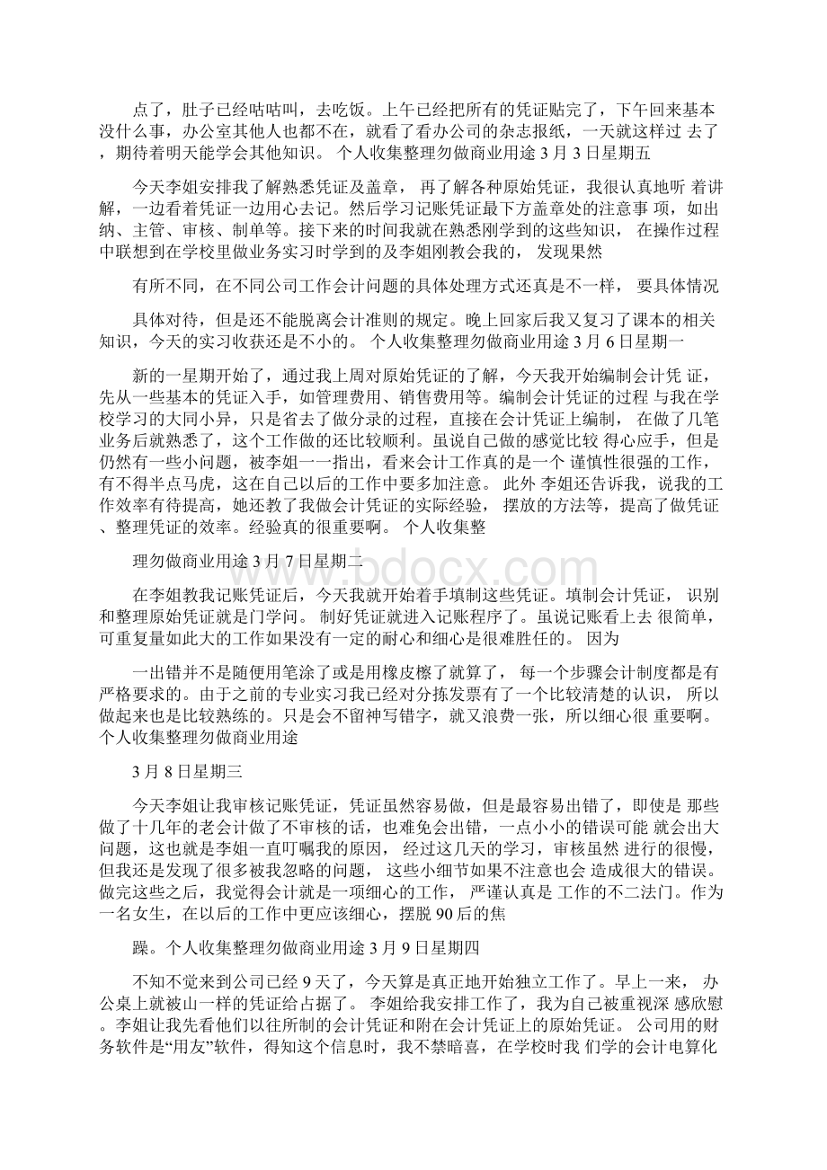 会计助理实习日记30篇12页Word格式文档下载.docx_第2页