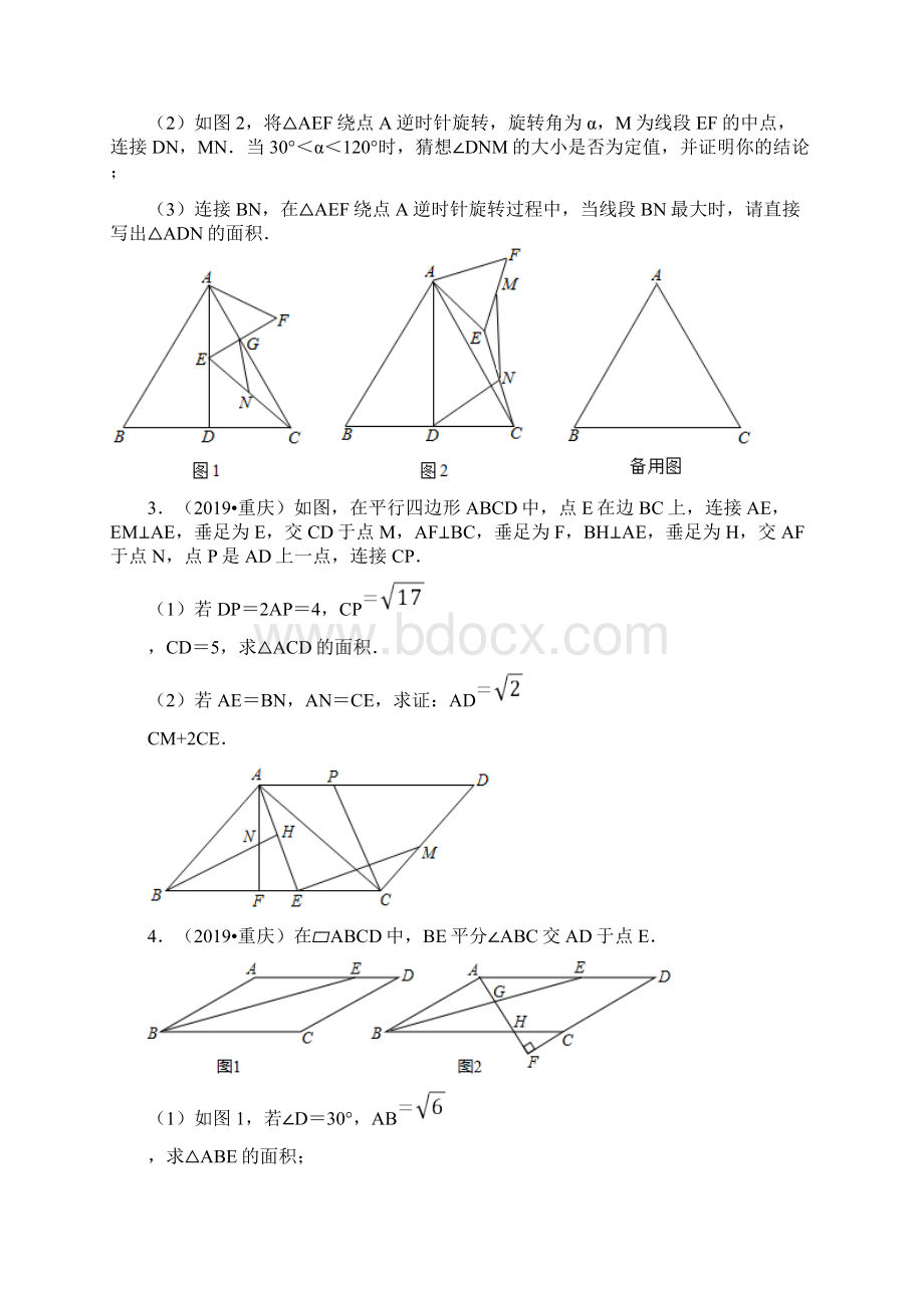 《几何综合探究问题》共48题中考专项配套练习重庆专用.docx_第2页