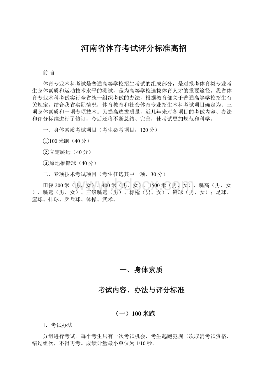 河南省体育考试评分标准高招.docx