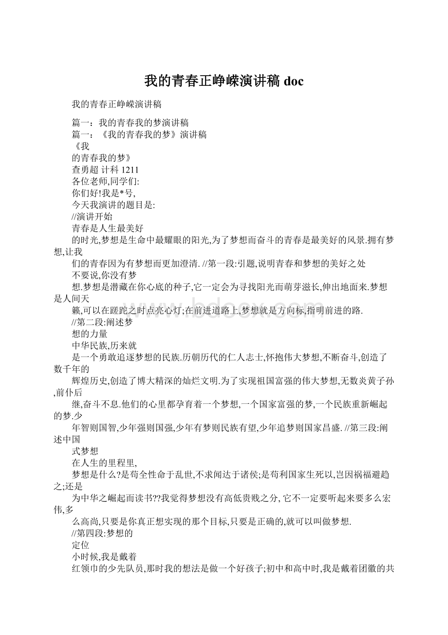 我的青春正峥嵘演讲稿docWord下载.docx