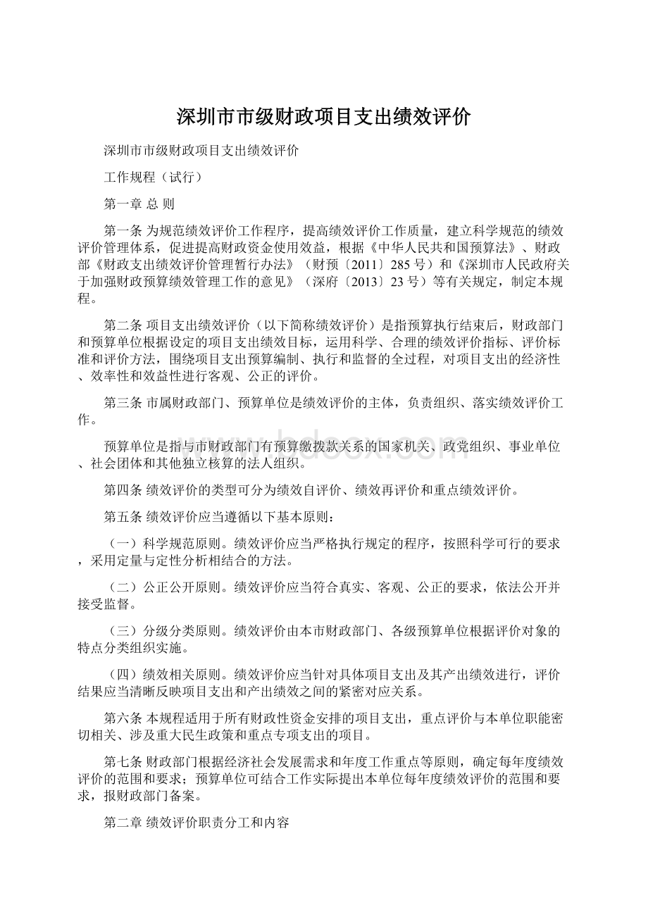 深圳市市级财政项目支出绩效评价.docx