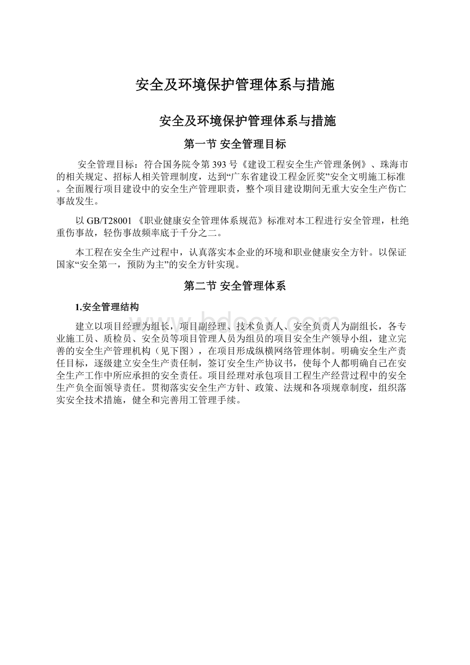 安全及环境保护管理体系与措施.docx