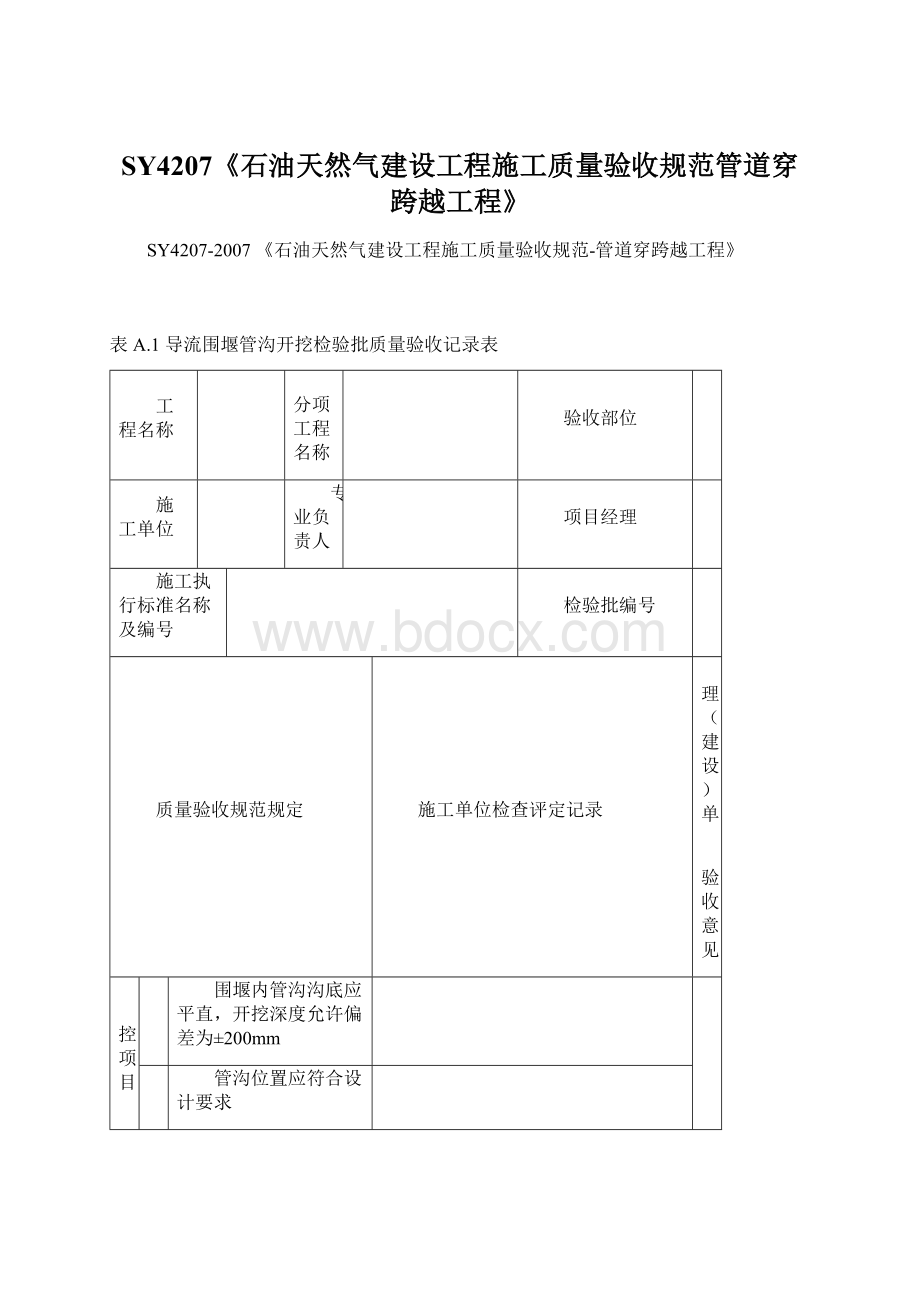 SY4207《石油天然气建设工程施工质量验收规范管道穿跨越工程》.docx