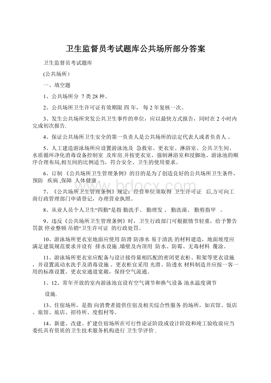 卫生监督员考试题库公共场所部分答案.docx_第1页