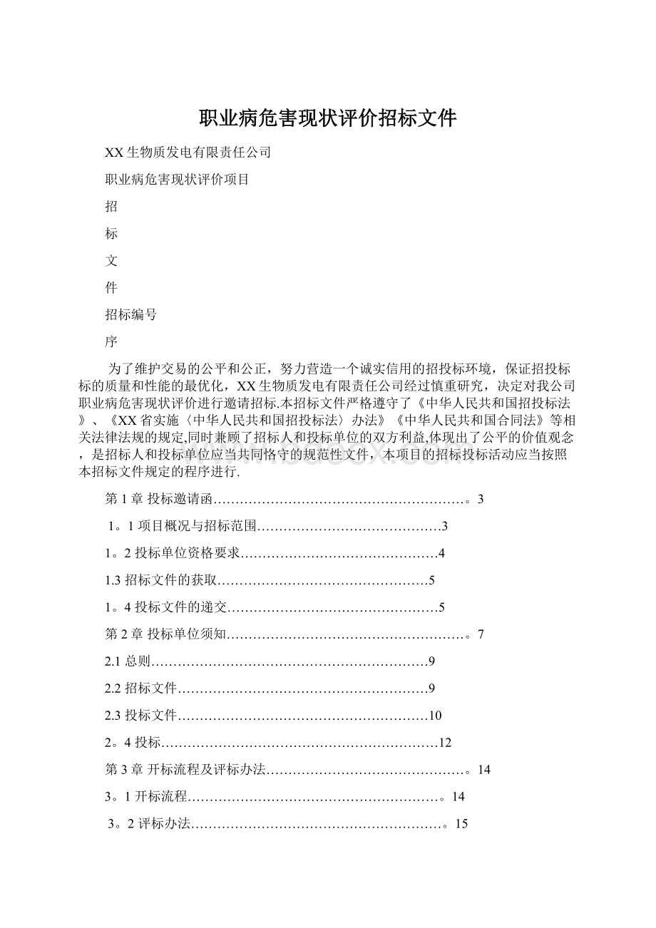 职业病危害现状评价招标文件Word文档格式.docx