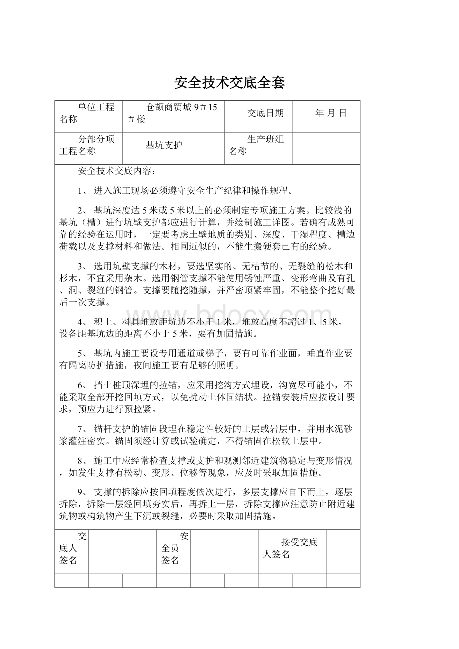 安全技术交底全套Word格式文档下载.docx