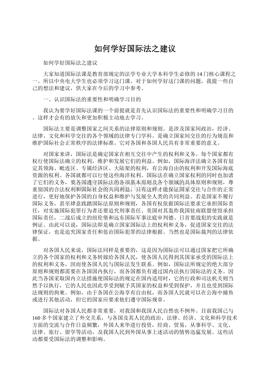 如何学好国际法之建议.docx