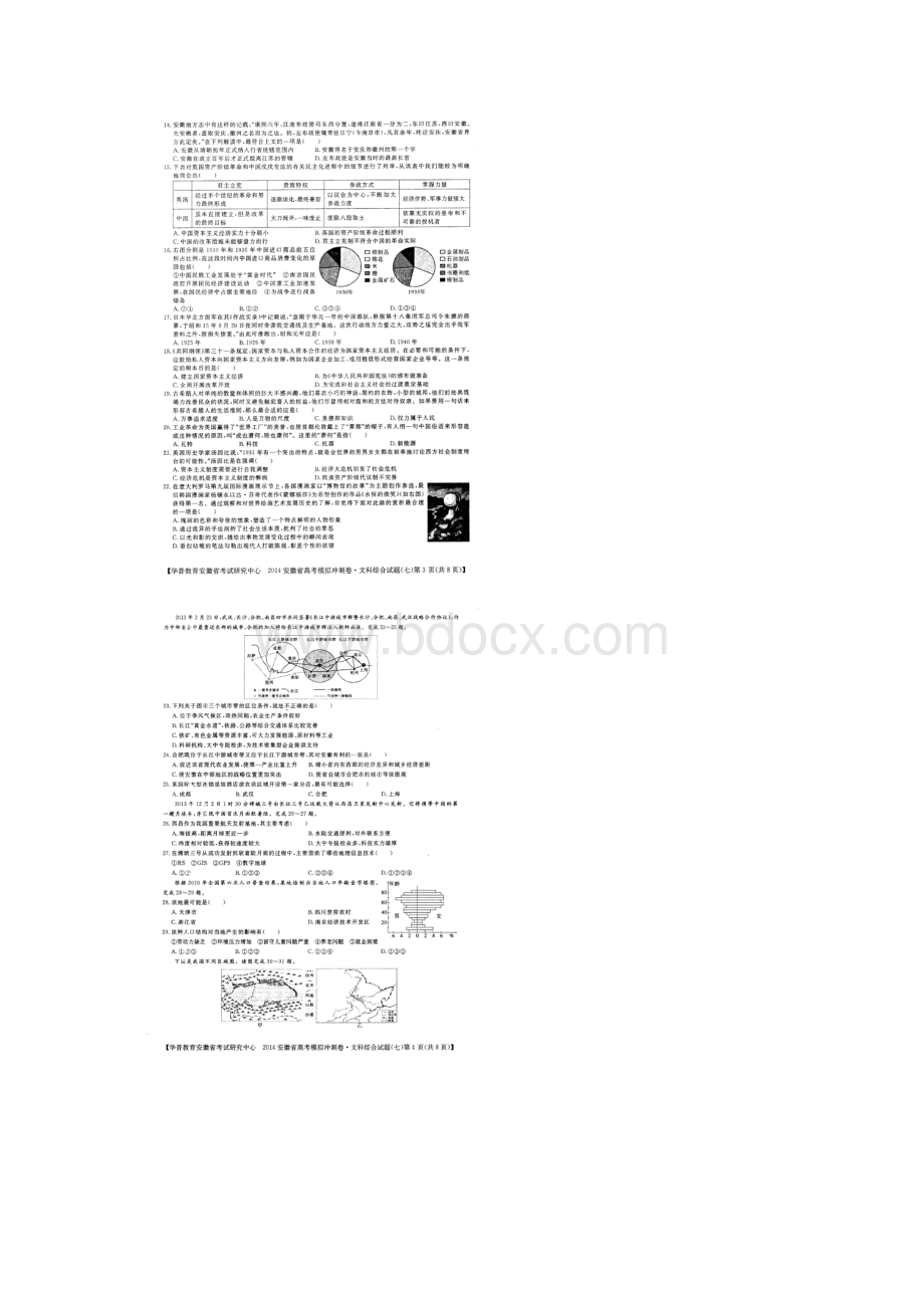 安徽省考试研究中心届高考模拟冲刺文综试题七扫描版文档格式.docx_第2页
