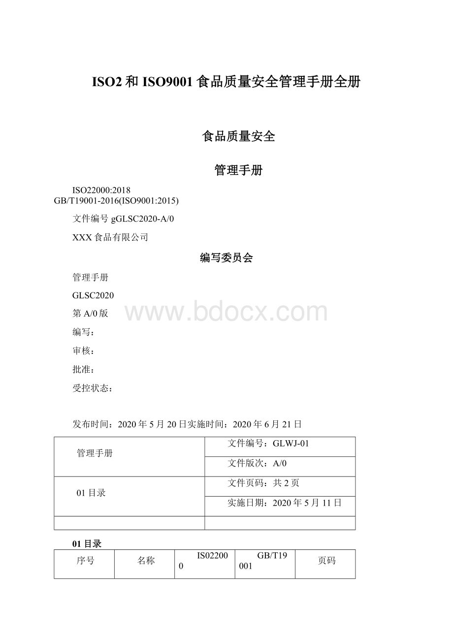 ISO2和ISO9001食品质量安全管理手册全册.docx