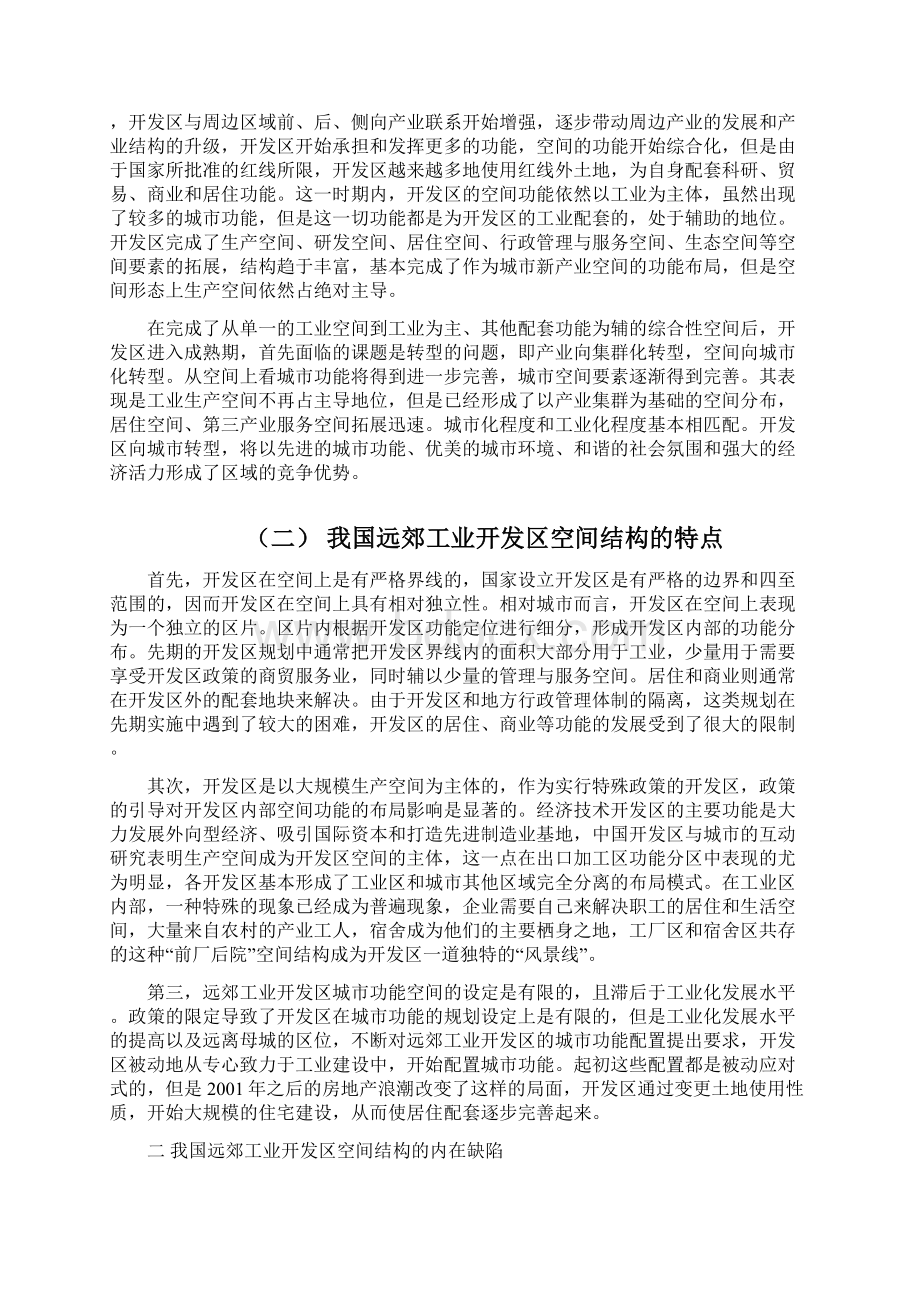 我国远郊工业开发区的空间结构转型研究1.docx_第2页