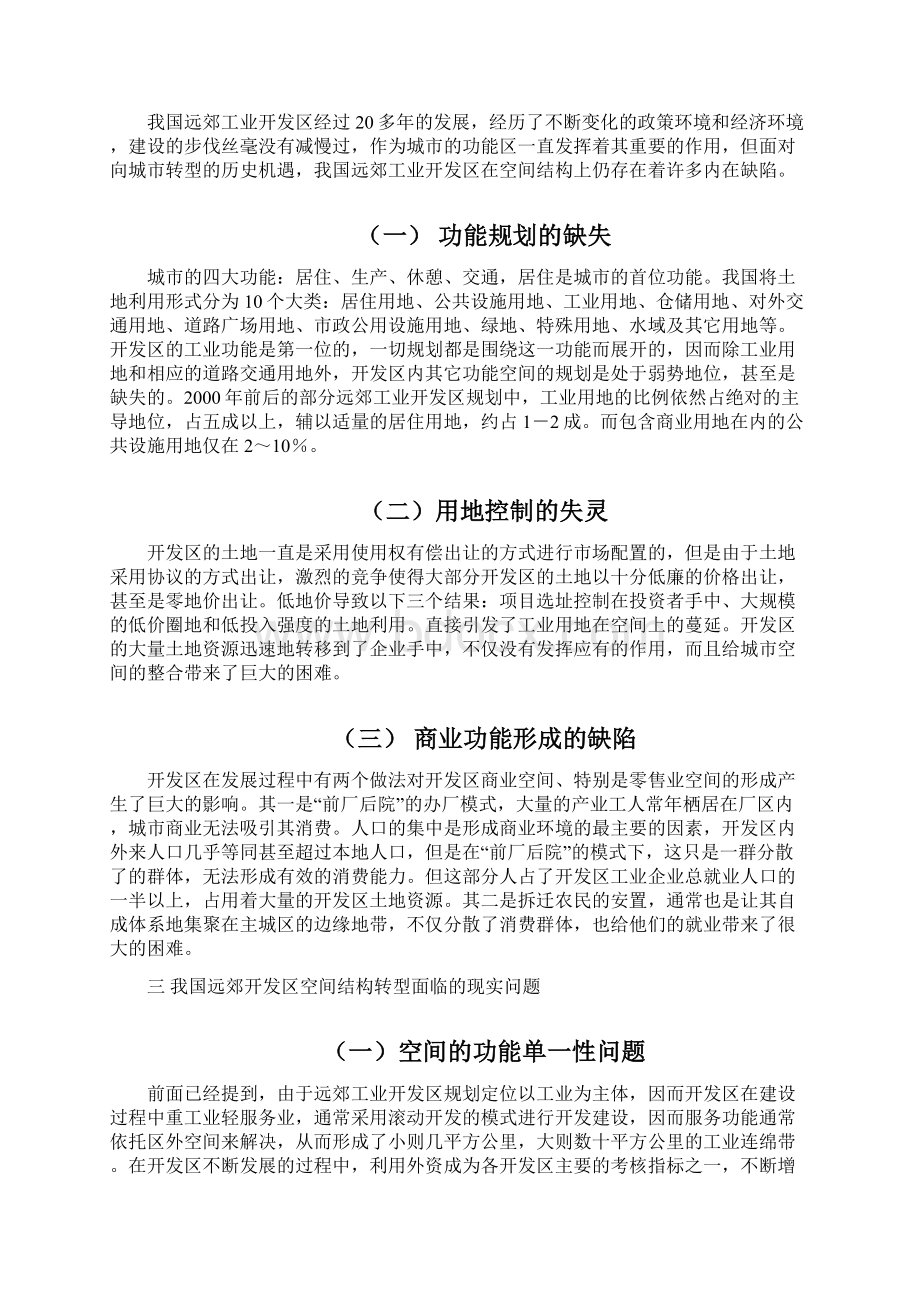 我国远郊工业开发区的空间结构转型研究1.docx_第3页