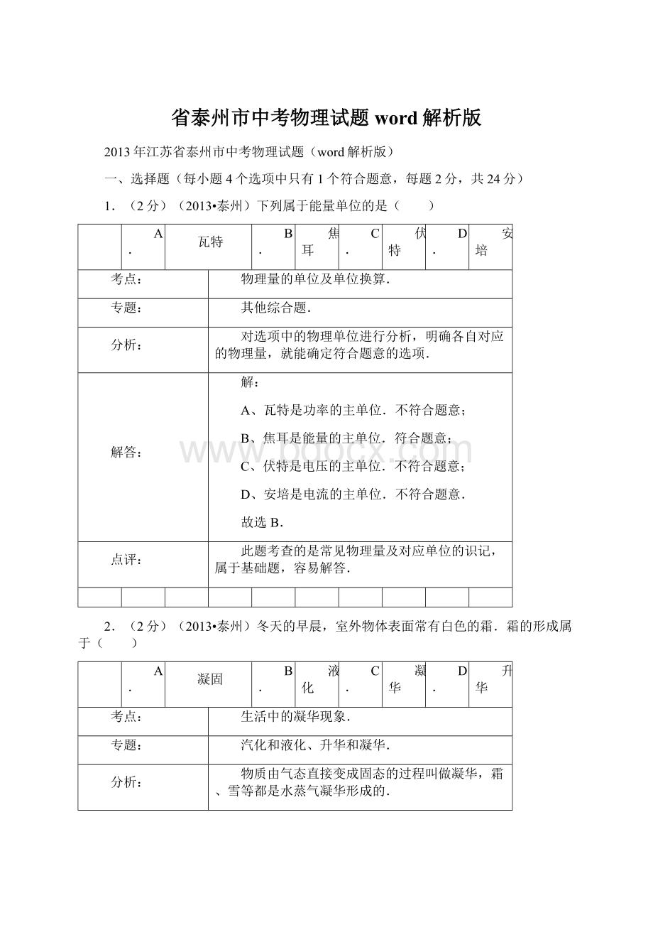 省泰州市中考物理试题word解析版.docx_第1页