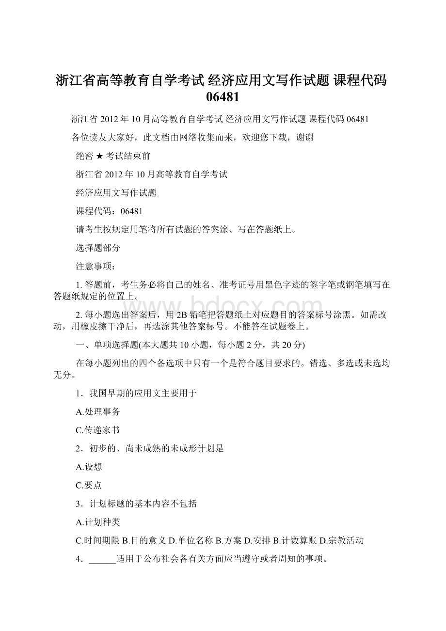 浙江省高等教育自学考试 经济应用文写作试题 课程代码06481Word文档下载推荐.docx