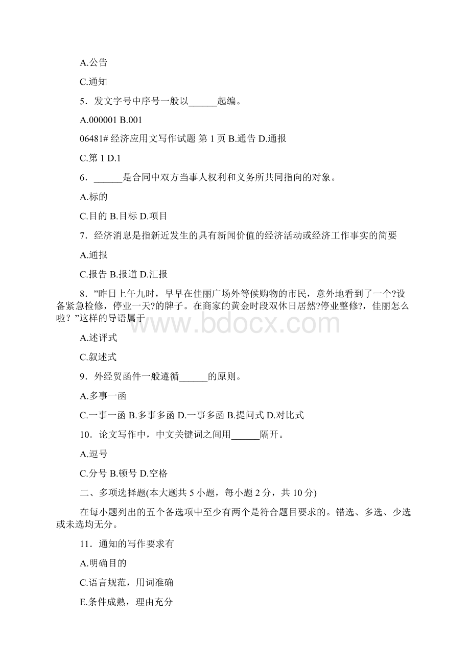 浙江省高等教育自学考试 经济应用文写作试题 课程代码06481Word文档下载推荐.docx_第2页