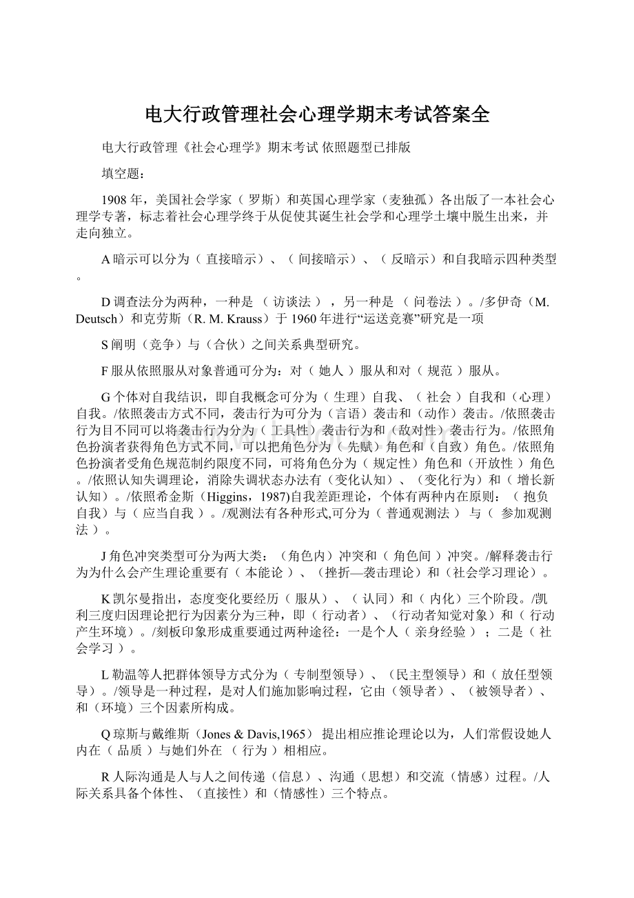 电大行政管理社会心理学期末考试答案全.docx_第1页