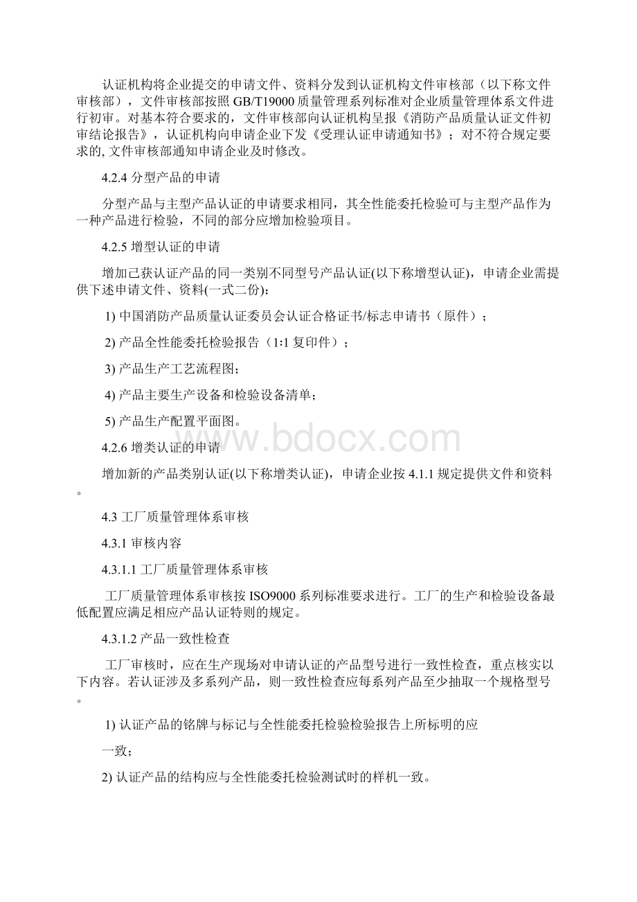 消防产品类强制性认证实施规则火灾报警设备Word格式.docx_第3页