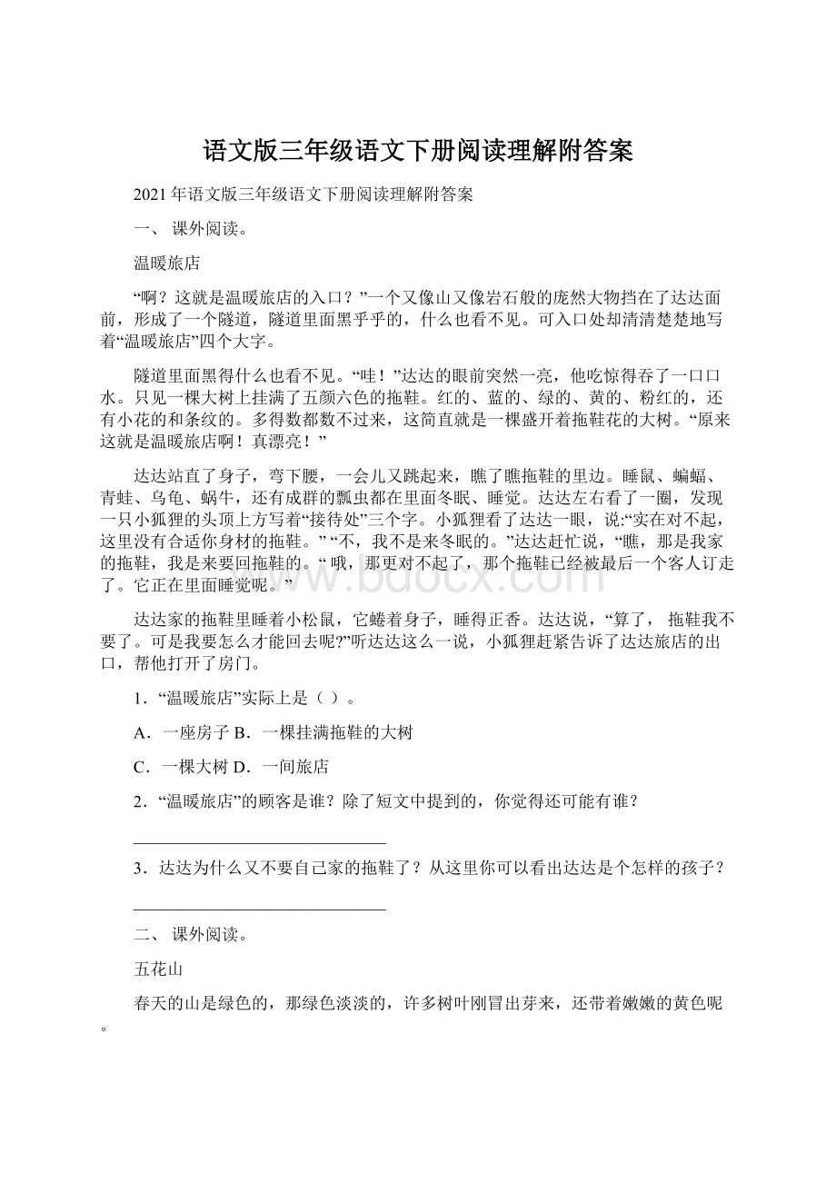 语文版三年级语文下册阅读理解附答案.docx