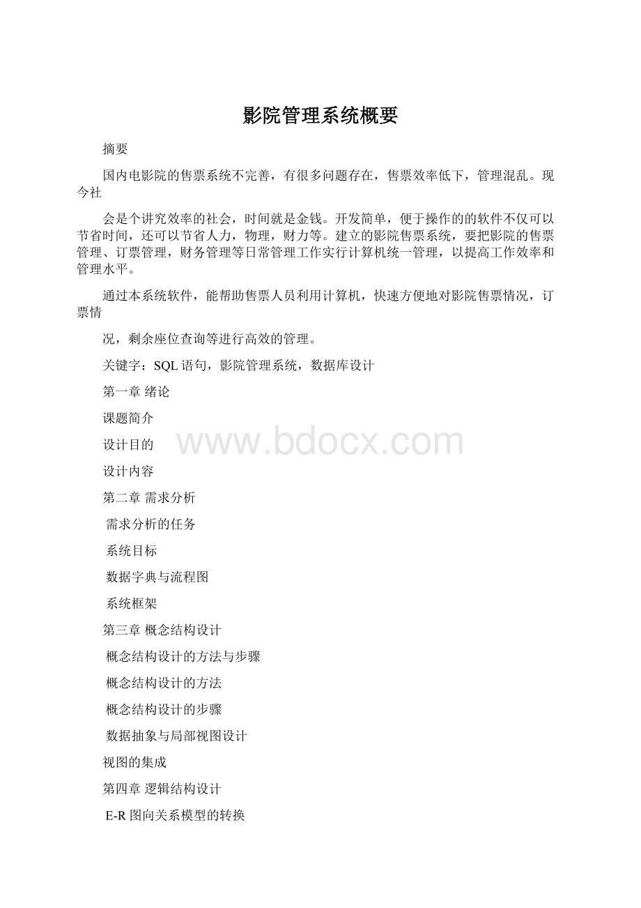 影院管理系统概要.docx