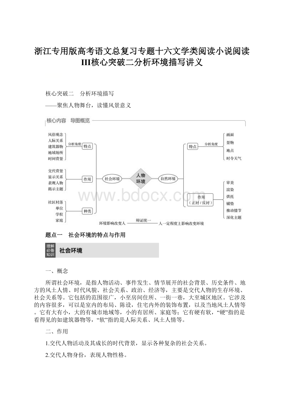 浙江专用版高考语文总复习专题十六文学类阅读小说阅读Ⅲ核心突破二分析环境描写讲义.docx