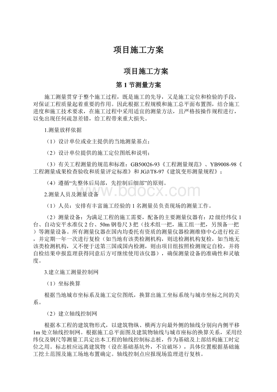 项目施工方案Word文档格式.docx