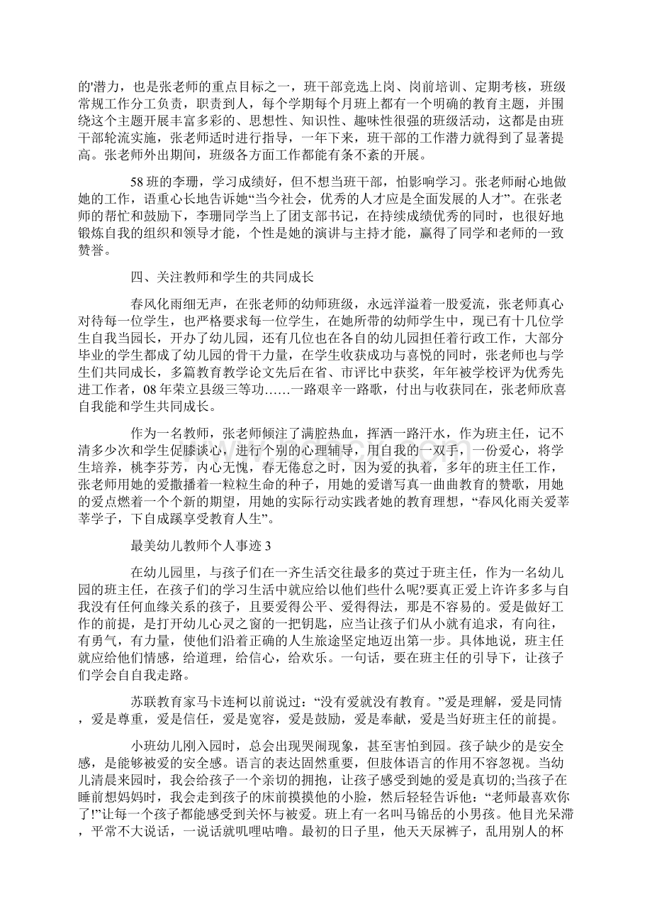 最新最美幼儿教师个人事迹.docx_第3页