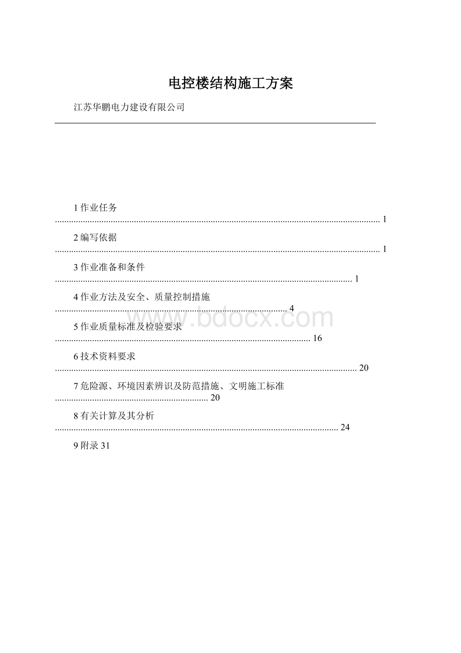 电控楼结构施工方案文档格式.docx