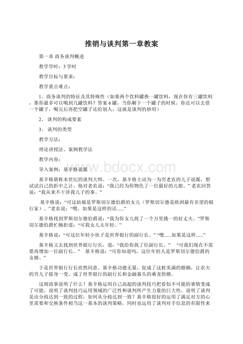 推销与谈判第一章教案Word格式文档下载.docx