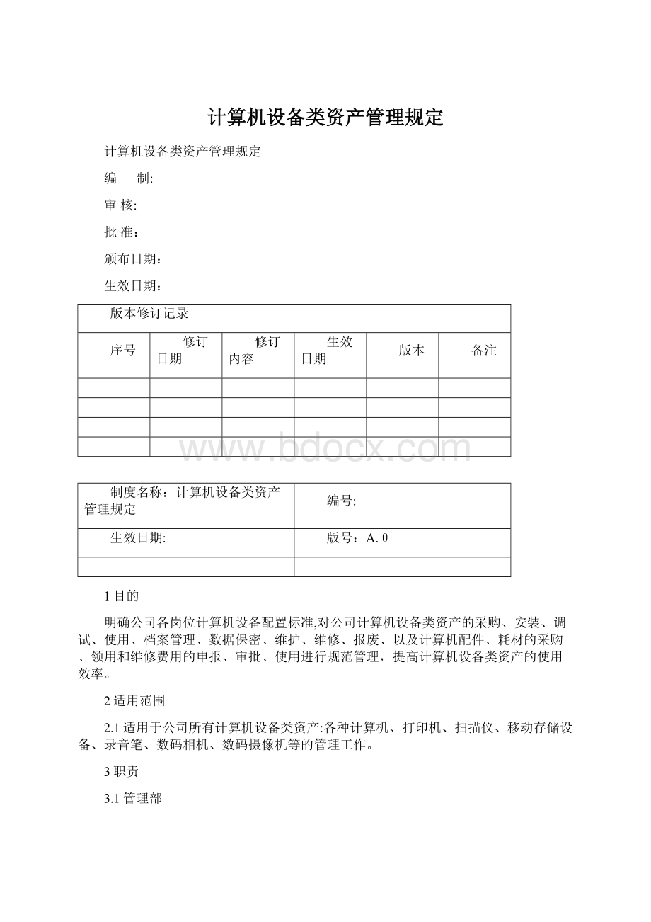 计算机设备类资产管理规定.docx_第1页