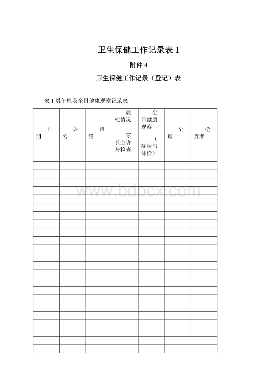 卫生保健工作记录表1.docx_第1页