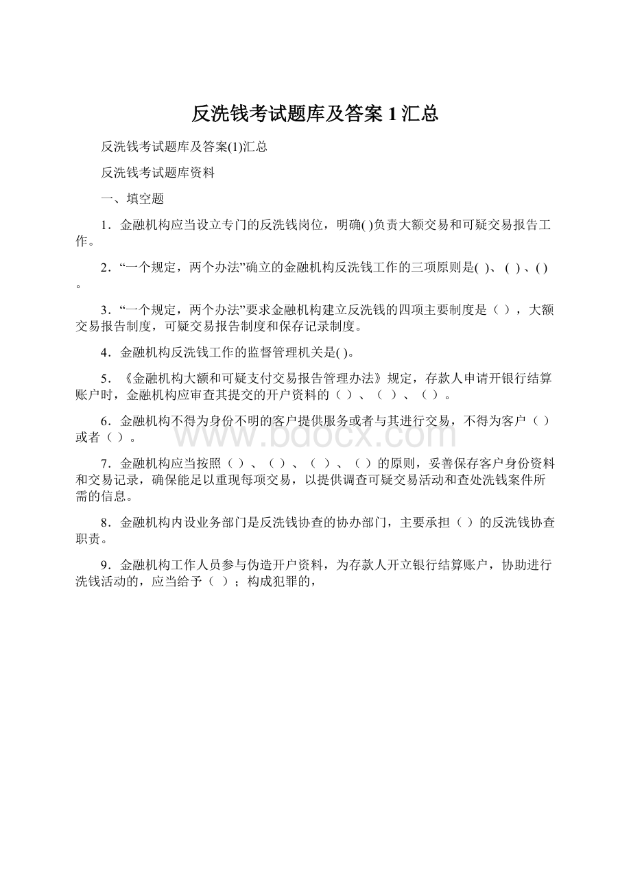 反洗钱考试题库及答案1汇总Word文档格式.docx_第1页