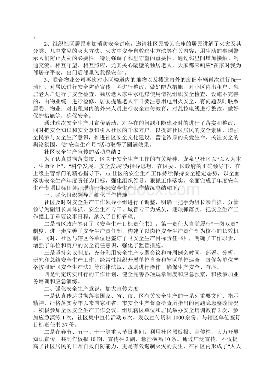 社区安全生产宣传的活动总结.docx_第2页