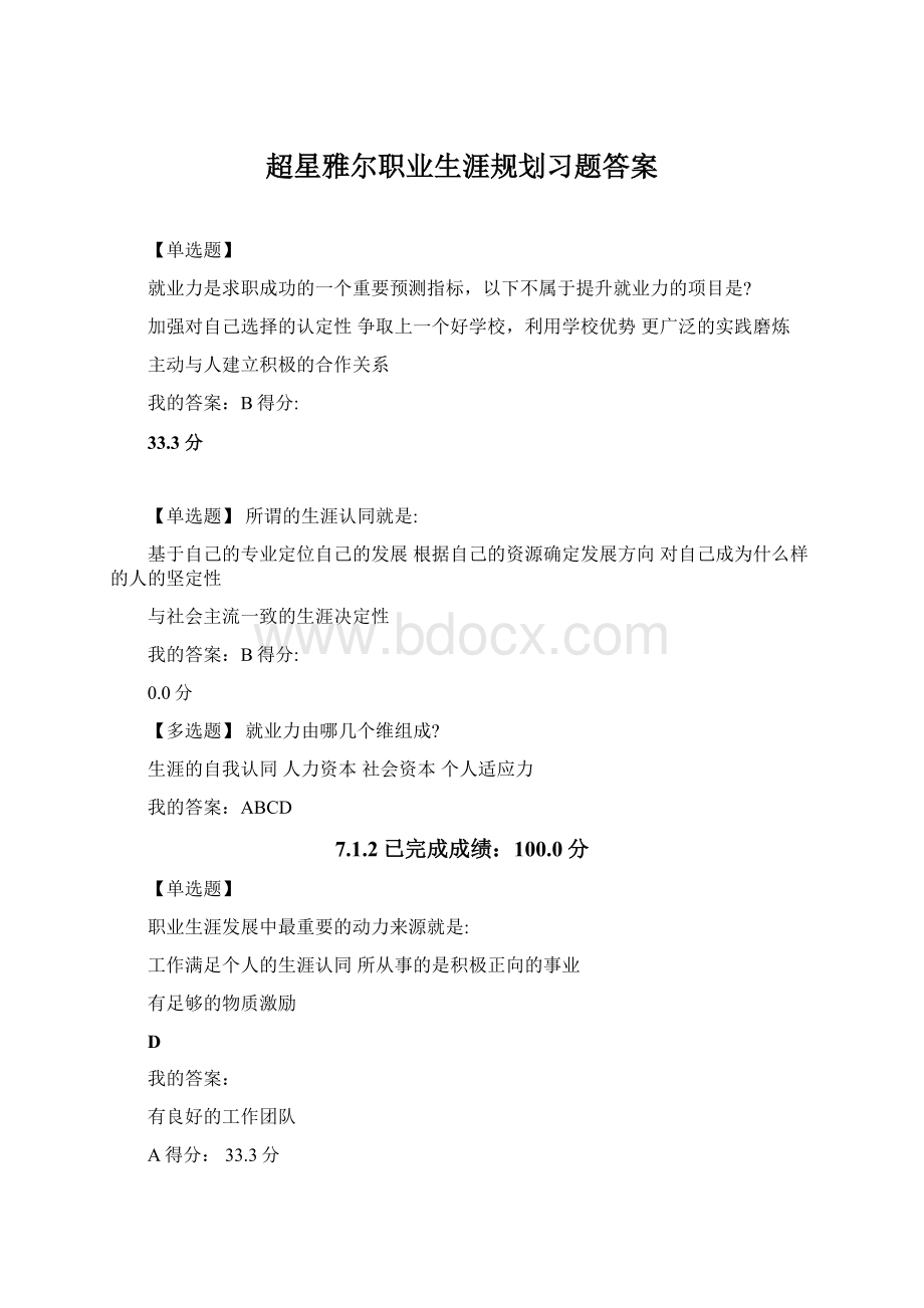 超星雅尔职业生涯规划习题答案.docx_第1页