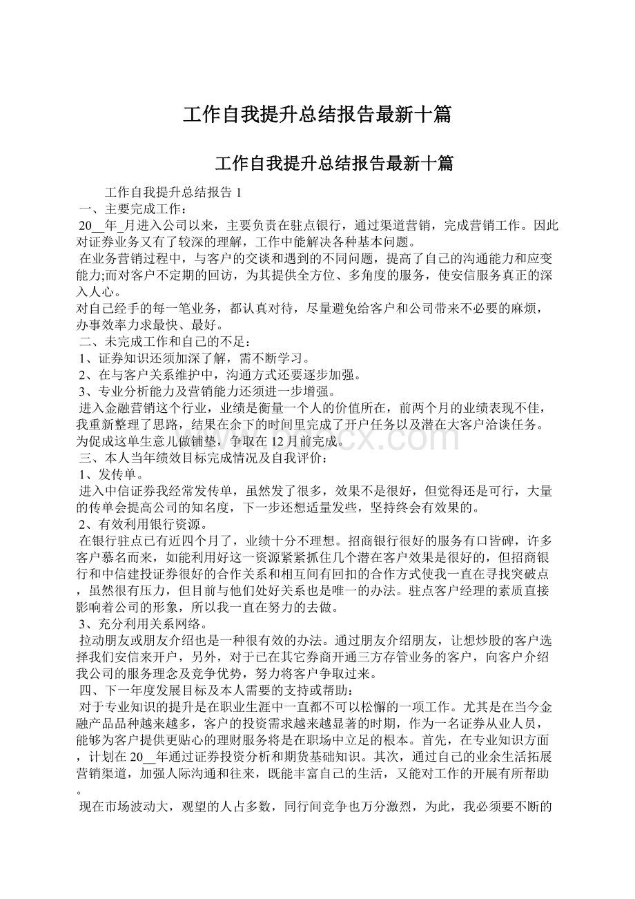 工作自我提升总结报告最新十篇Word下载.docx